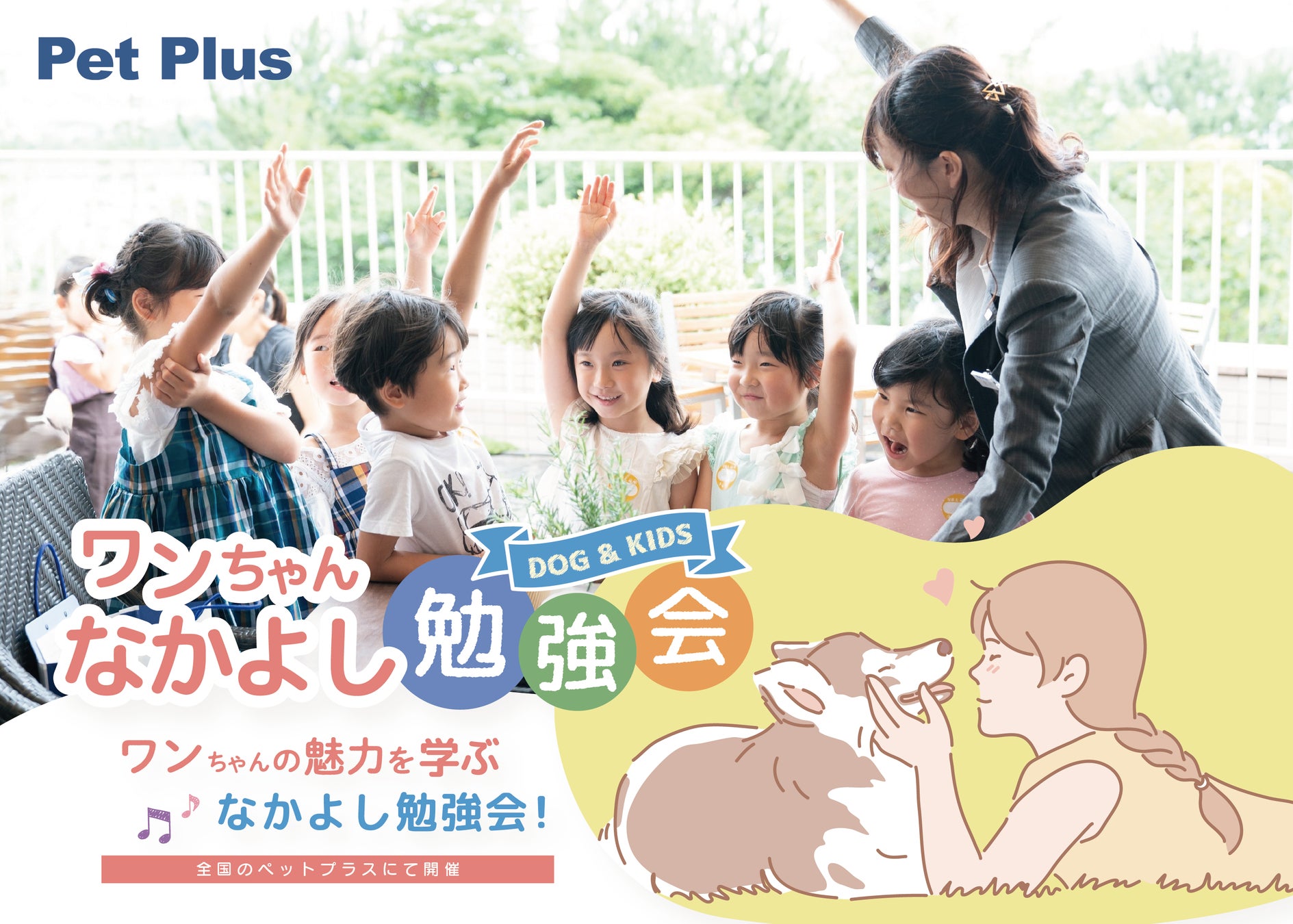 ワンちゃんなかよし勉強会」、2025年7月より全国のペットプラスで本格